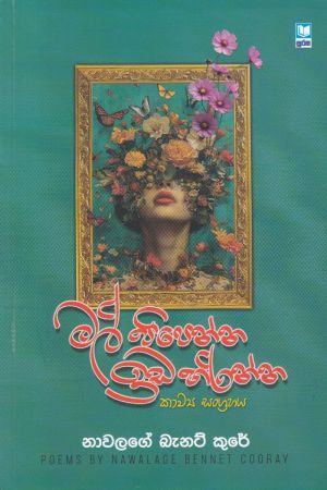 මල් පිපෙන්න ඉඩ හරින්න - කාව්‍ය සංග්‍රහය