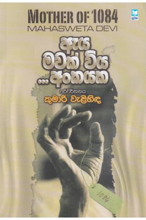 ඇය මවක් විය ... අංකයක