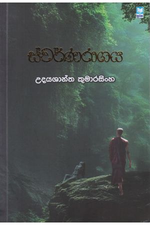ස්වර්ණරාගය