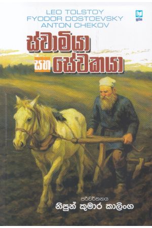 ස්වාමියා සහ සේවකයා