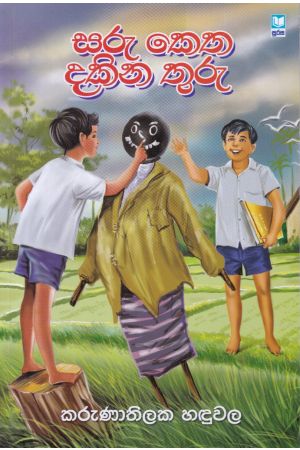 සරු කෙත දකින තුරු