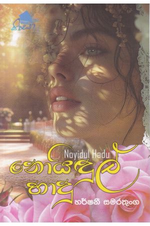 නොයිඳුල් හාදු