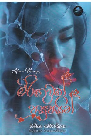 මිරිඟුවක් පසුපසින්