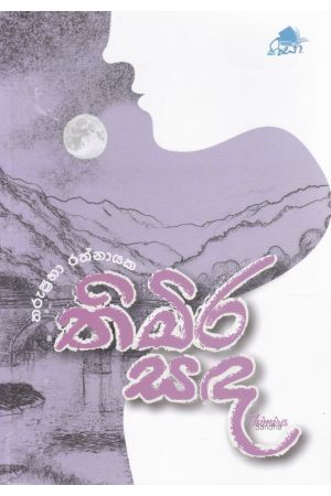 තිමිර සඳ