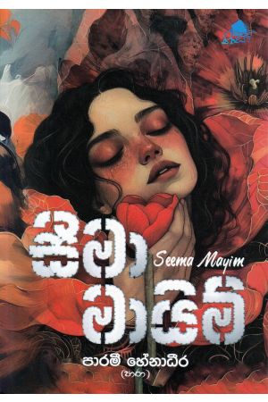 සීමා මායිම්