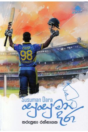 සුසුමන් දරා