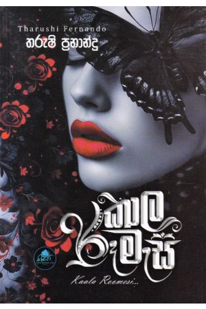 කාල රූමැසි