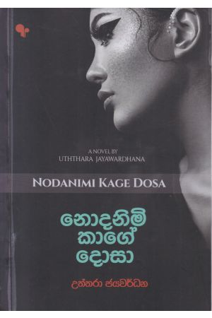 නොදනිමි කාගේ දොසා