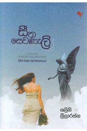 සීත සෙවණැලි
