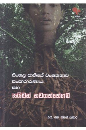 සිංහල ජාතියේ වංශකතාව - සංසාරාරණ්යය සහ සයිමන් නවගත්තේගම