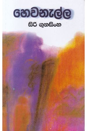 හෙවනැල්ල - සිරි ගුණසිංහ