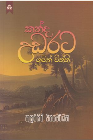 කන්ද උඩරට ගමන් විත්ති
