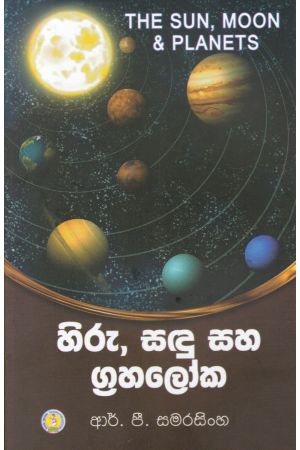 හිරු, සඳු සහ ග්‍රහලෝක 
