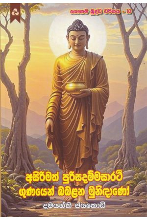 අසිරිමත් පුරිසදම්මසාරථි ගුණයෙන් බබළන මුනිඳාණෝ