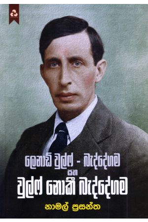 ලෙනාඩ් වුල්ෆ් - බැද්දේගම සහ වුල්ෆ් නොකී බැද්දේගම