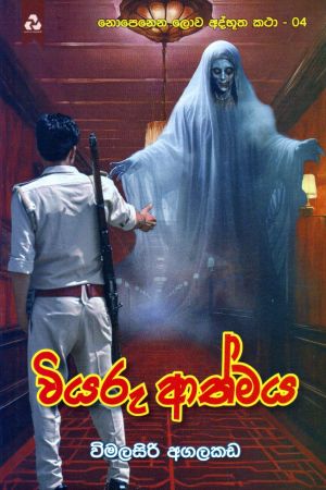 නොපෙනෙන ලොව අද්භූත කතා 04 - වියරු ආත්මය