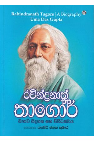 රවීන්ද්‍රනාත් තාගෝර් මානව නිදහස සහ විවිධත්වය  