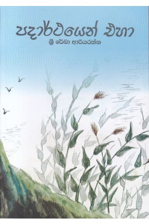 පදාර්ථයෙන් එහා