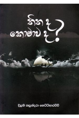 තිත ද? කොමාව ද? - කාව්‍ය සංග්‍රහය