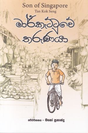 මාර්කැට්ටුවේ තරුණයා