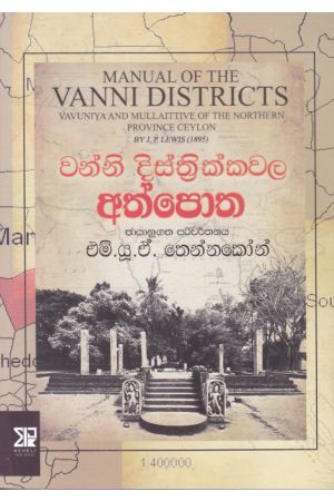 වන්නි දිස්ත්‍රික්කවල අත්පොත