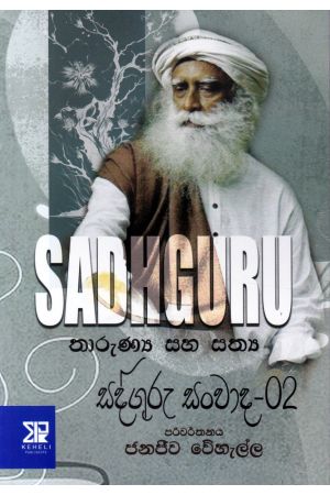 තාරුණ්‍ය සහ සත්‍ය - සද්ගුරු සංවාද - 02