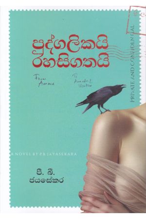 පුද්ගලිකයි රහසිගතයි - කෙහෙළි ප්‍රකාශන