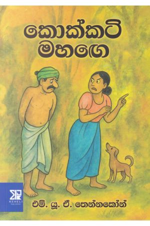 කොක්කටි මහඟෙ