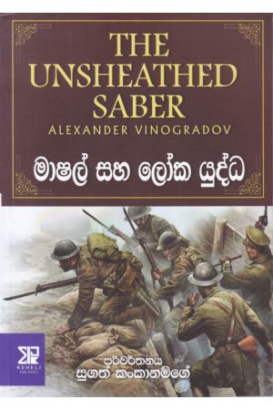 මාෂල් සහ ලෝක යුද්ධ