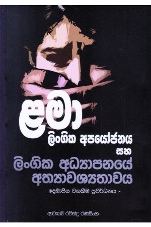 ළමා ලිංගික අපයෝජනය සහ ලිංගික අධ්‍යාපනයේ අත්‍යාවශ්‍යතාවය