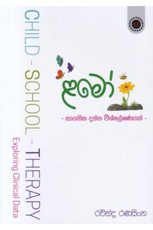ළමෝ - සායනික දත්ත විශ්ලේෂණයක්