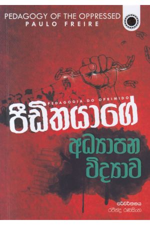 පීඩිතයාගේ අධ්‍යාපන විද්‍යාව