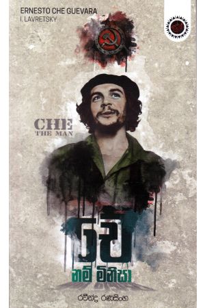 චේ නම් මිනිසා