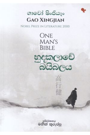 හුදකලාවේ බයිබලය 