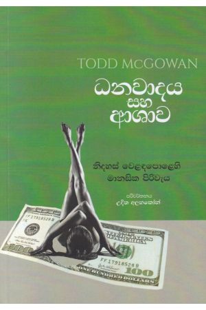 ධනවාදය සහ ආශාව 