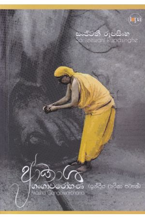 ආකාශ ගංගාවරෝහණ