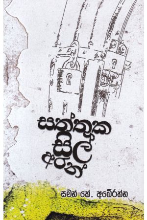 සත්තුක සිල් අරන්