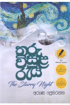 තරු විසුළ රැය