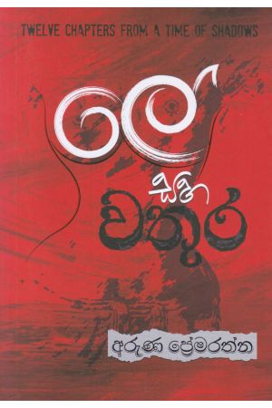 ලේ සහ වතුර 