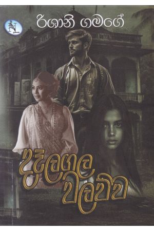 දෑලගල වලව්ව