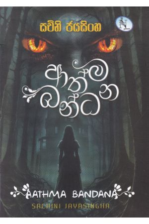ආත්ම බන්ධන