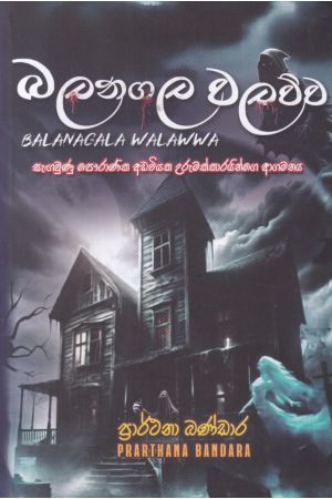 බලනගල වලව්ව