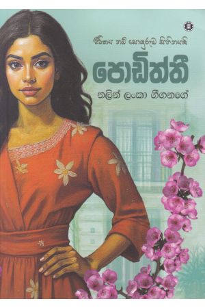 පොඩිත්තී