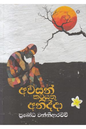 අවසන් කටයුතු අනිද්දා