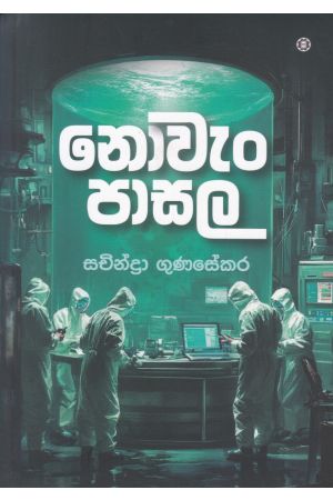 නොවැං පාසල