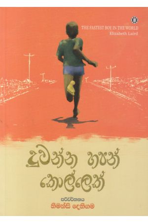 දුවන්න හපන් කොල්ලෙක් 