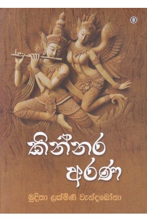 කින්නර අරණ