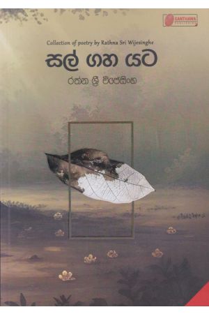 සල් ගහ යට