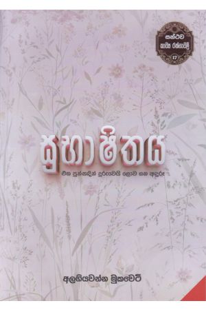 සන්ථව කාව්‍ය රත්නාවලී 17 - සුභාෂිතය