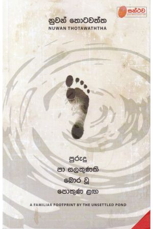 පුරුදු පා සලකුණකි බොර වූ පොකුණ ළඟ